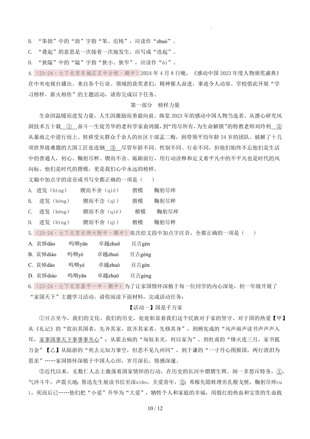 【考前冲刺】七下期中真题汇编:专题02 字音字形 第11张