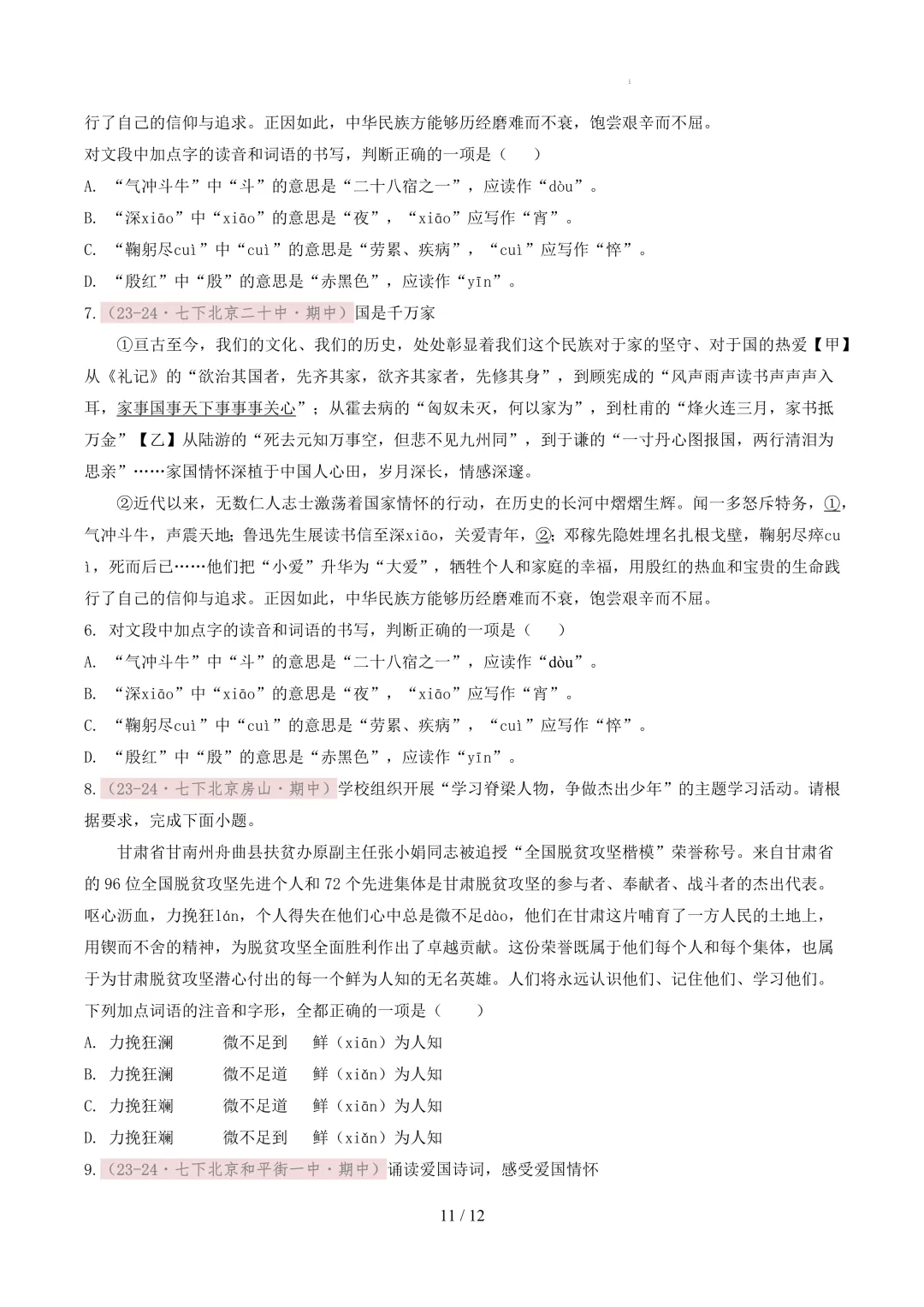 【考前冲刺】七下期中真题汇编:专题02 字音字形 第12张