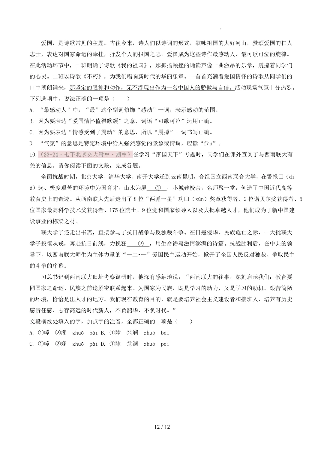 【考前冲刺】七下期中真题汇编:专题02 字音字形 第13张