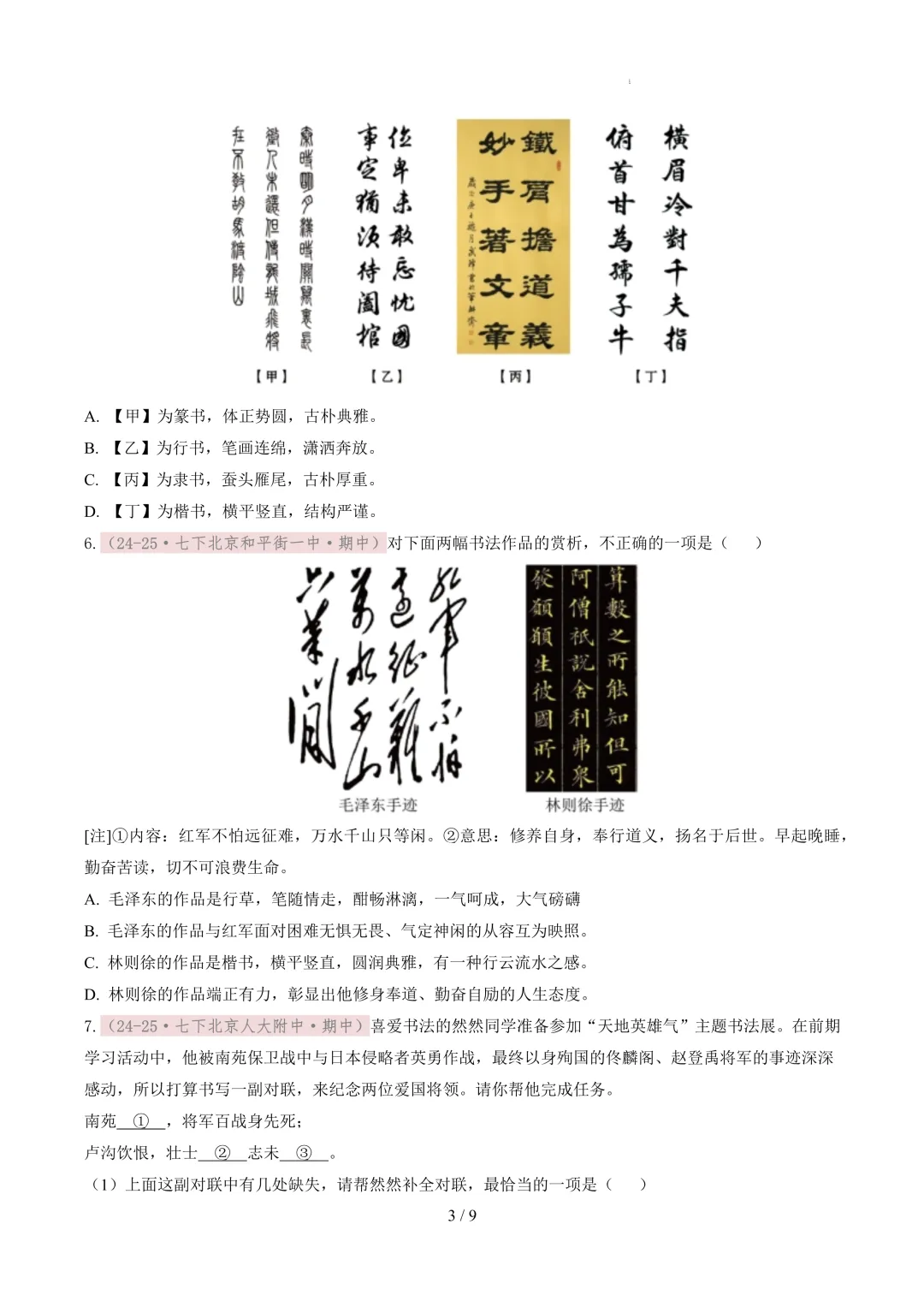 【考前冲刺】七下期中真题汇编:专题01 书法鉴赏与汉字临写 第4张