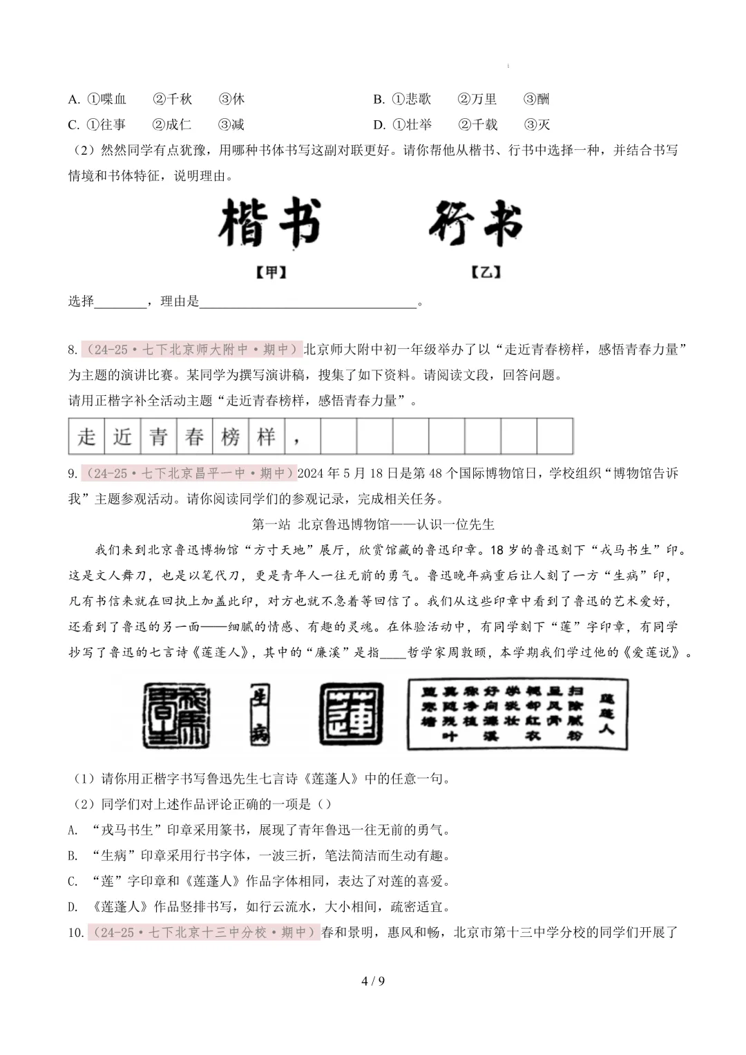 【考前冲刺】七下期中真题汇编:专题01 书法鉴赏与汉字临写 第5张
