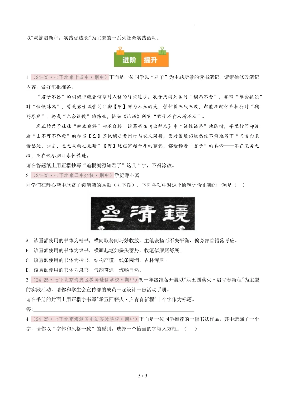 【考前冲刺】七下期中真题汇编:专题01 书法鉴赏与汉字临写 第6张