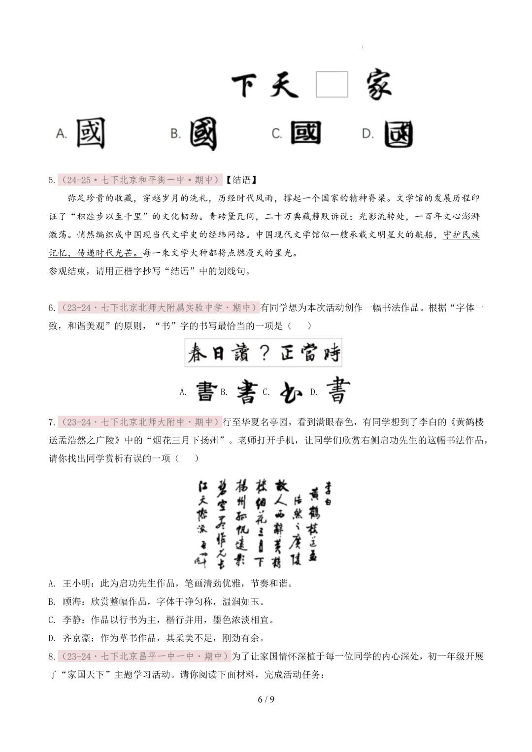 【考前冲刺】七下期中真题汇编:专题01 书法鉴赏与汉字临写 第7张
