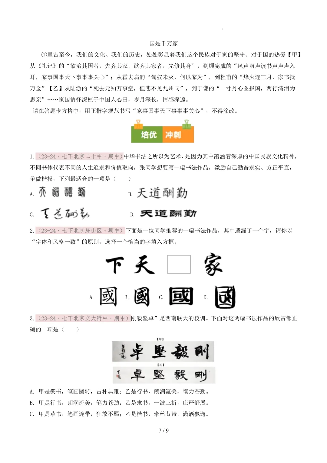 【考前冲刺】七下期中真题汇编:专题01 书法鉴赏与汉字临写 第8张