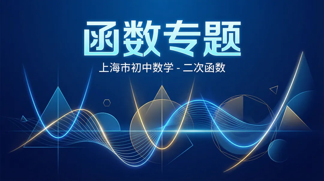 紧急提醒!距离上海中考仅剩69天!这个＂函数陷阱＂90%的学生还在踩!(2026避坑指南) 第1张