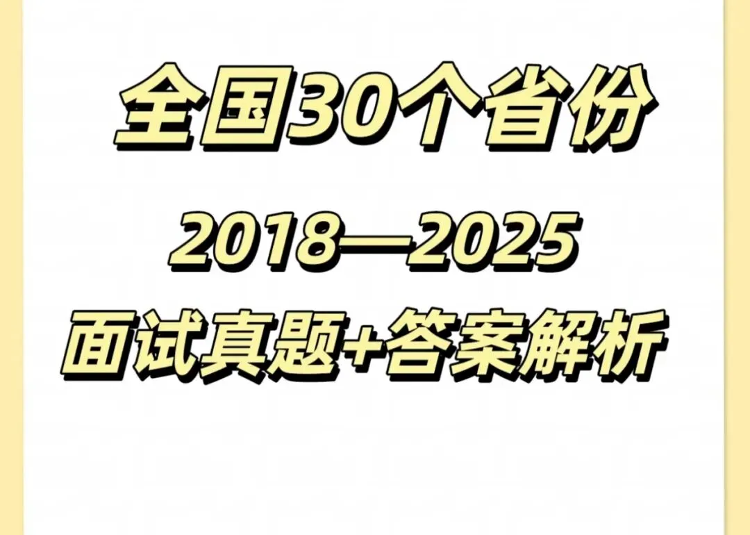 全国30省公务员省考面试历年真题及答案详解(单独分省) 第3张