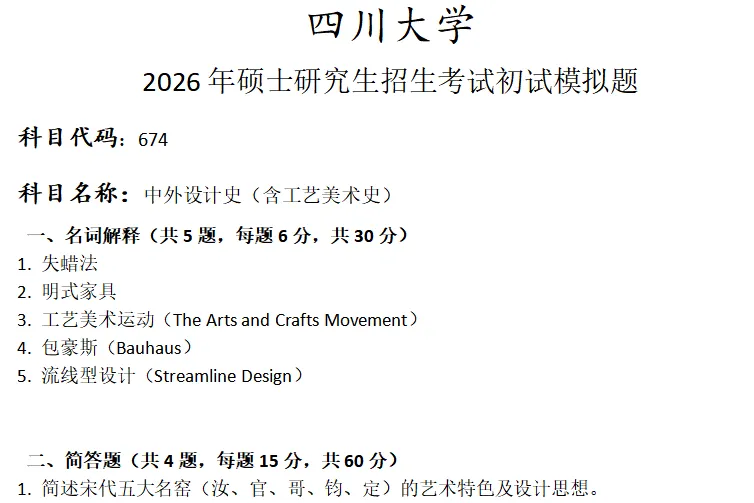 四川大学674 中外设计史考研真题模拟 第1张