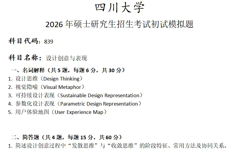 四川大学839 设计创意与表现考研真题模拟 第1张