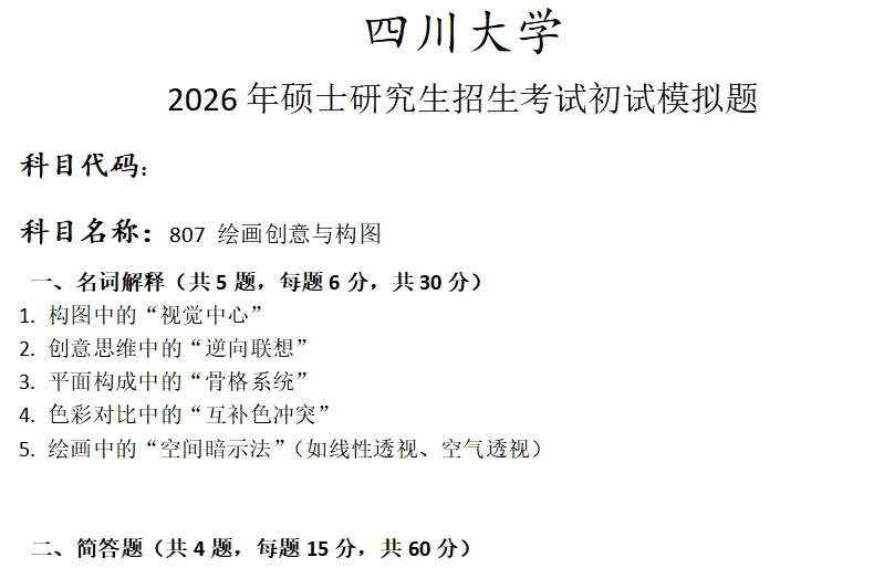 四川大学807 绘画创意与构图考研真题模拟 第1张