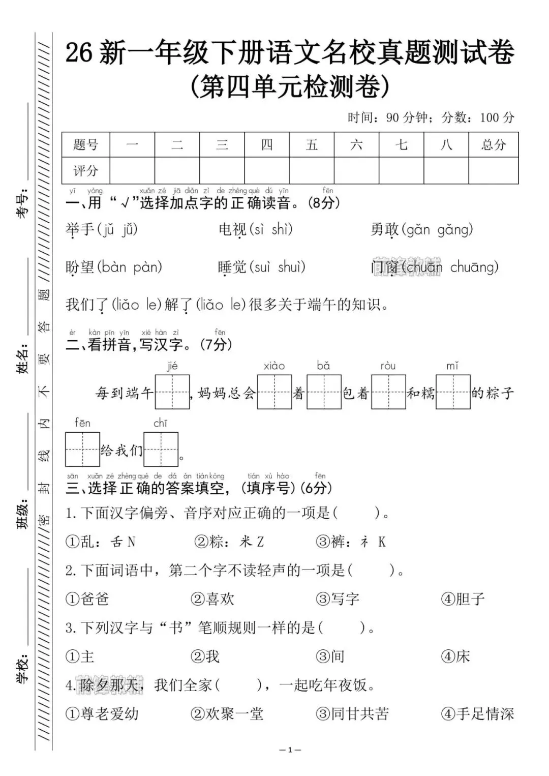 【前锋教辅】26新一年级下册语文名校真题测试卷(第四单元检测卷)(电子版可打印) 第2张