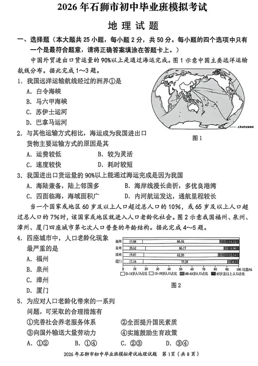 2026年石狮市初中毕业班模拟考试地理试题(含答案) 第1张