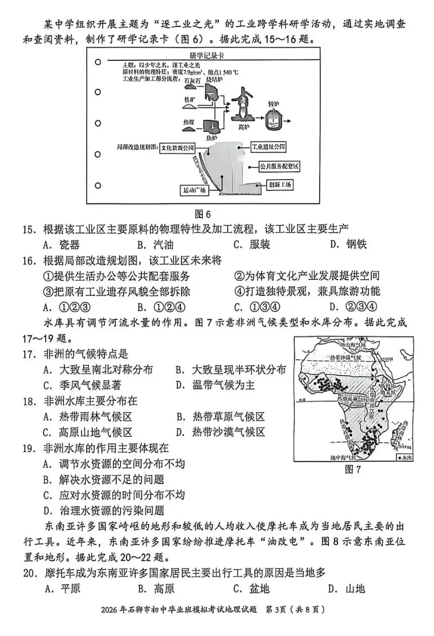 2026年石狮市初中毕业班模拟考试地理试题(含答案) 第3张