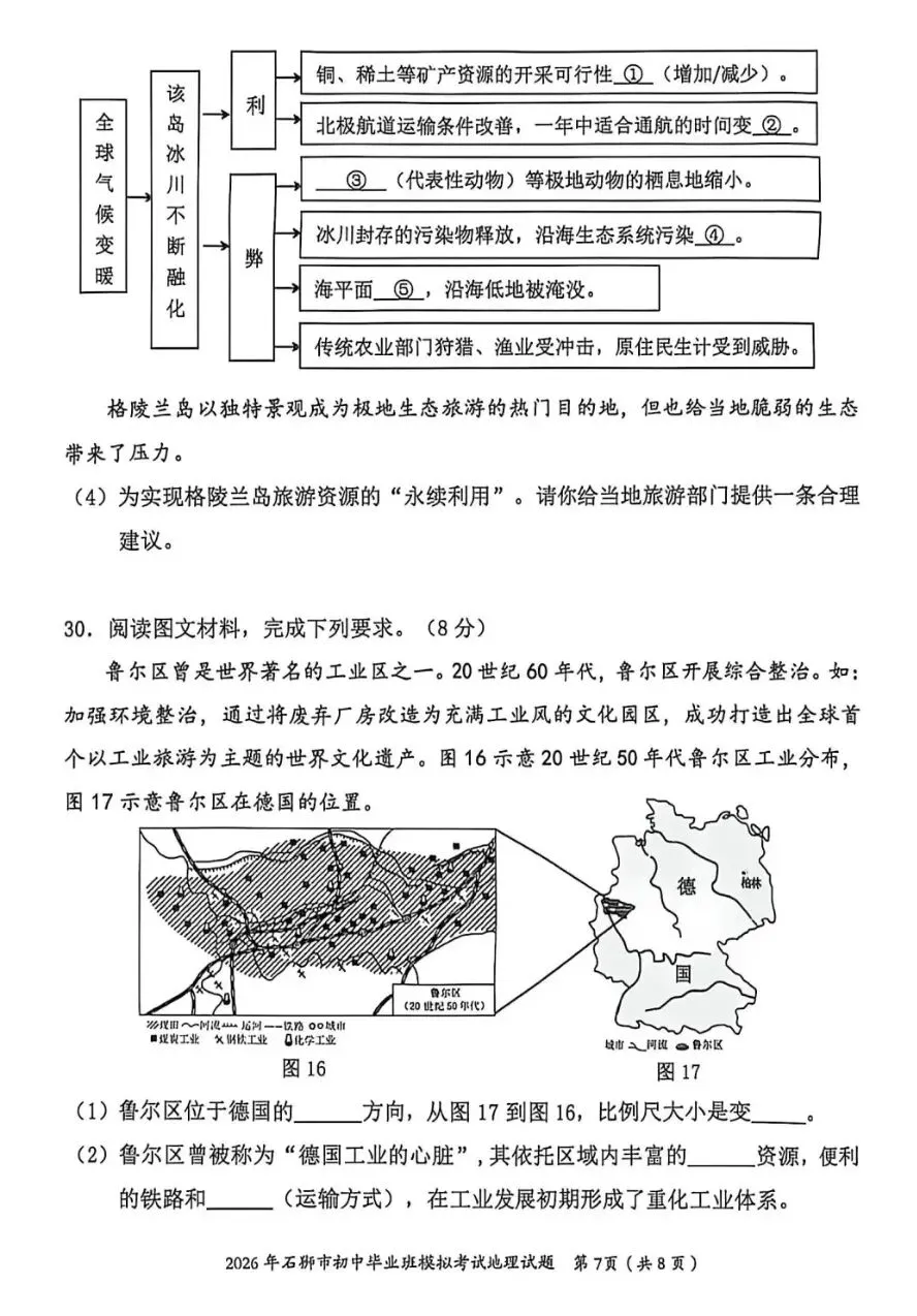 2026年石狮市初中毕业班模拟考试地理试题(含答案) 第7张