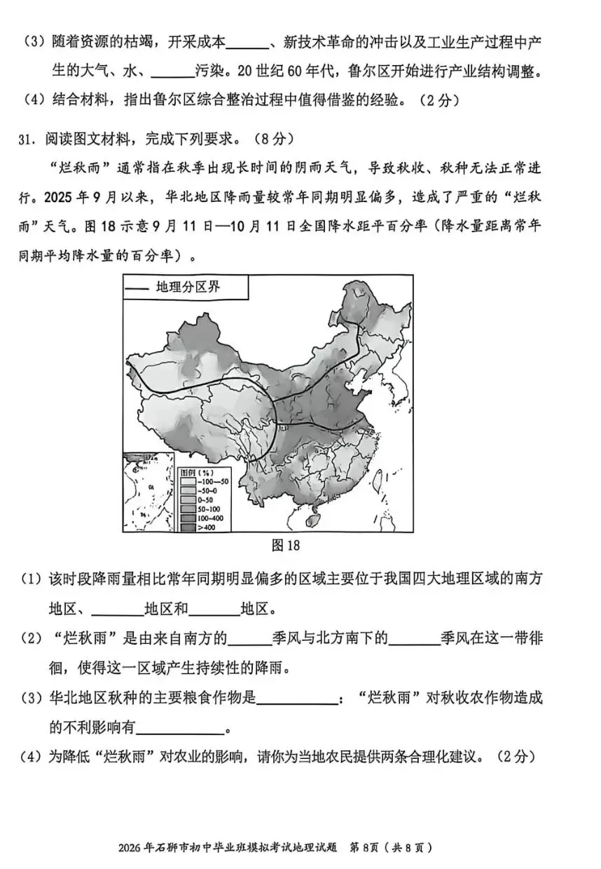 2026年石狮市初中毕业班模拟考试地理试题(含答案) 第8张