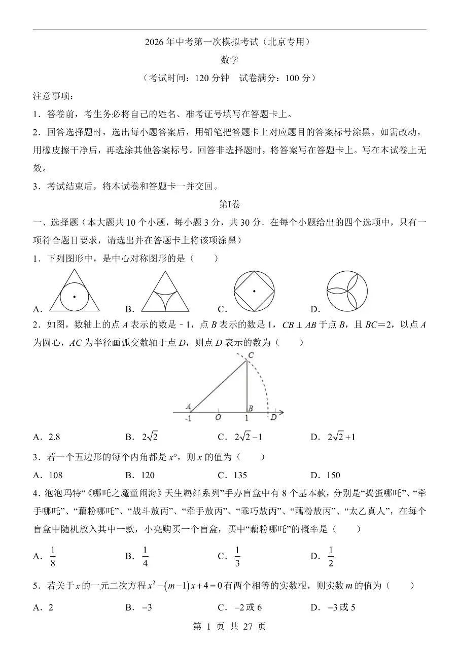 初中数学|2026年中考数学第一次模拟考试试卷(北京专用)(可下载打印) 第1张