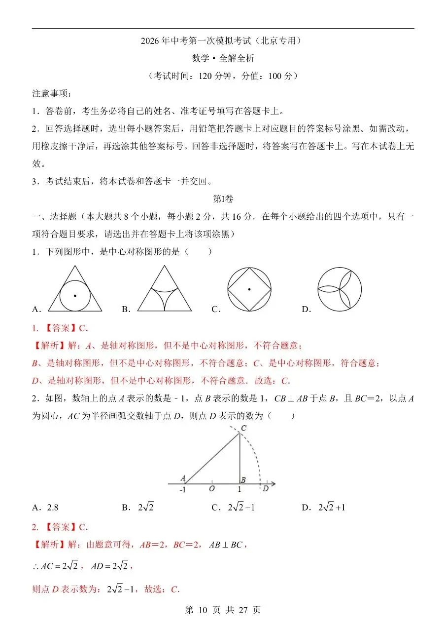 初中数学|2026年中考数学第一次模拟考试试卷(北京专用)(可下载打印) 第4张