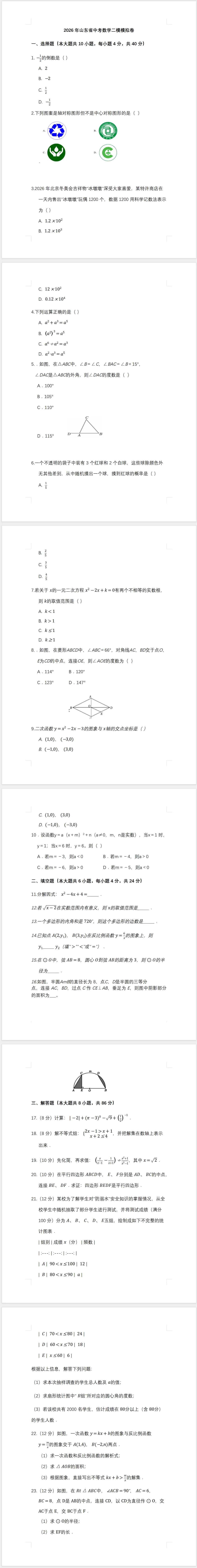 2026年山东省中考数学二模模拟卷(含答案) 第1张