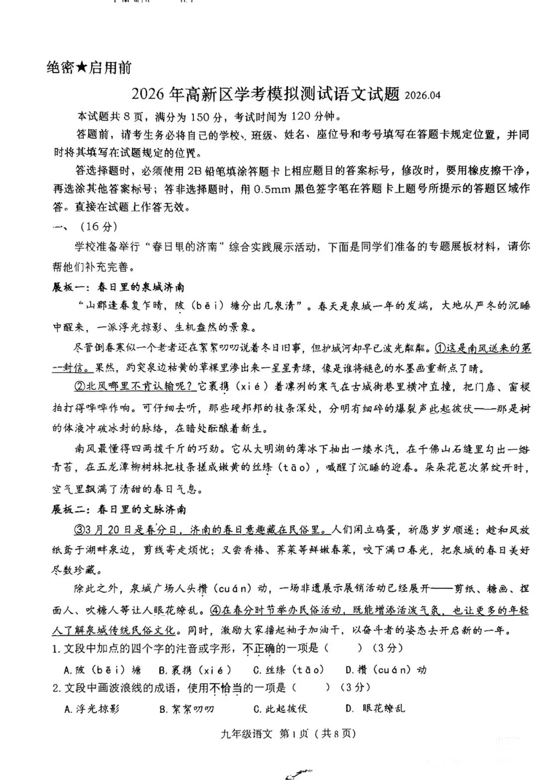 2026济南高新区 初三第一次模拟考试语文真题(带答案) 第2张
