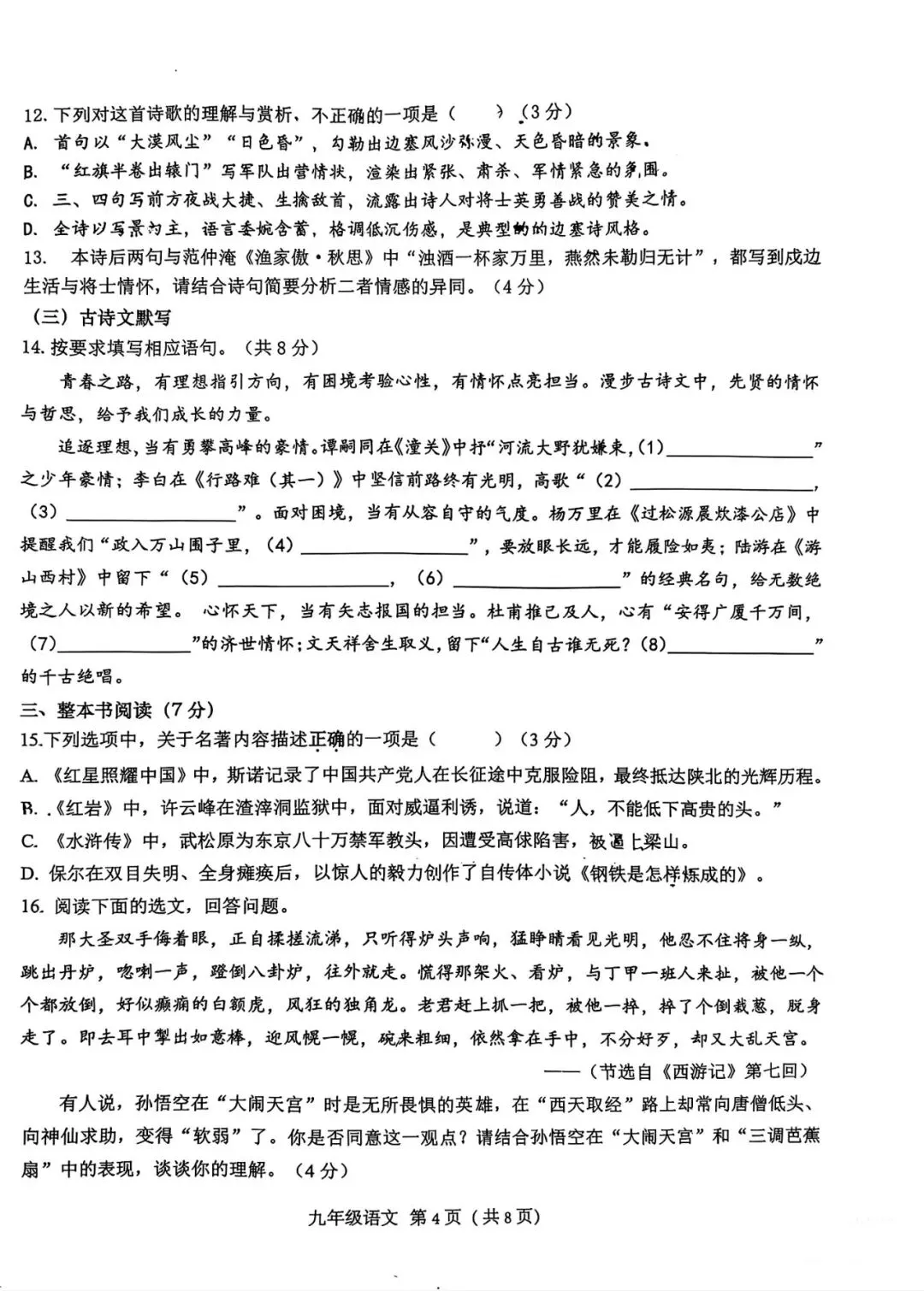 2026济南高新区 初三第一次模拟考试语文真题(带答案) 第5张