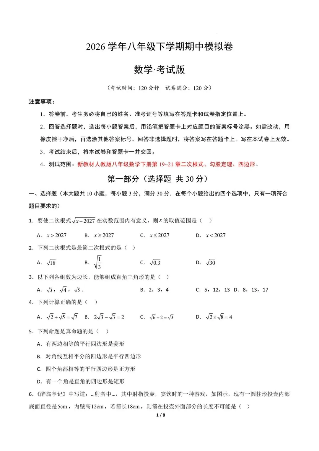 2026年八年级下册数学期中模拟试卷(电子版可打印) 第1张
