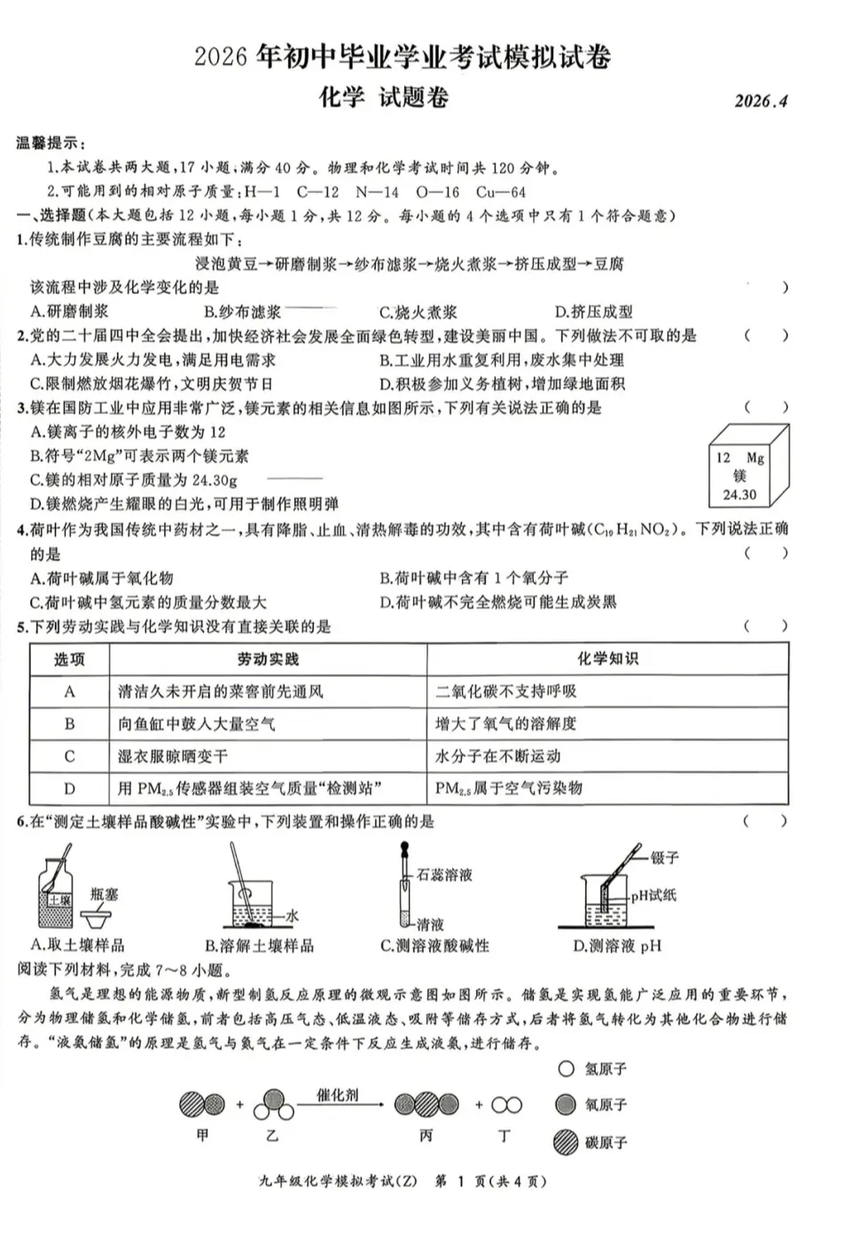 2026九年级中考物理、化学模拟试卷各两套(含答案解析) 第1张