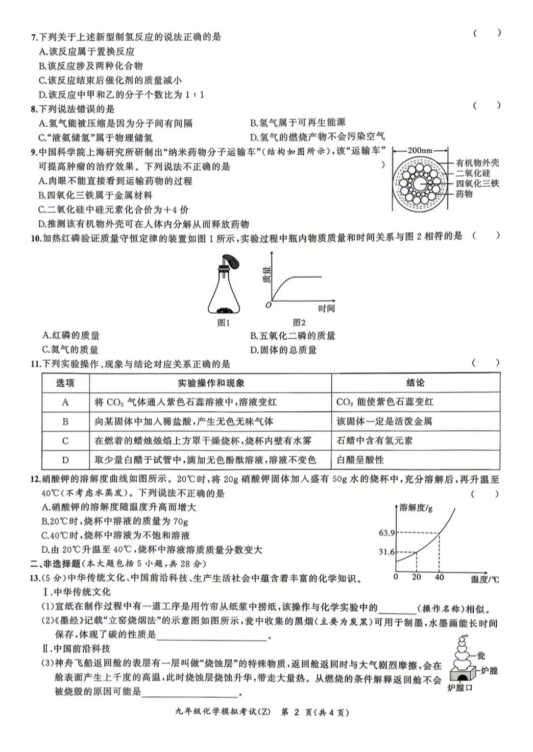 2026九年级中考物理、化学模拟试卷各两套(含答案解析) 第2张