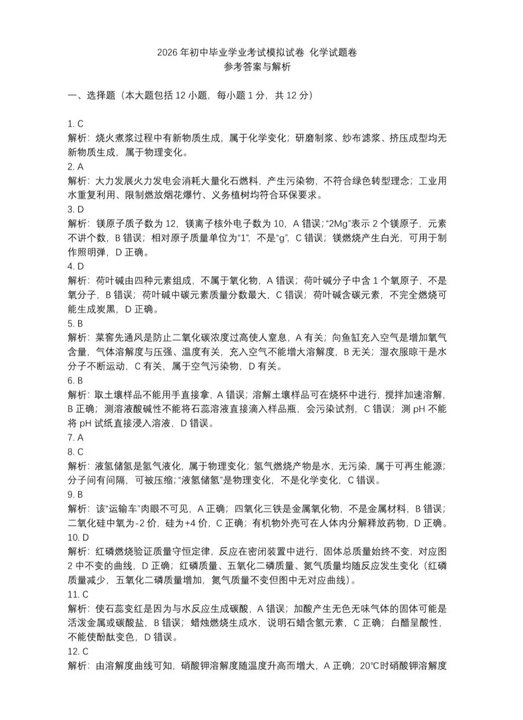 2026九年级中考物理、化学模拟试卷各两套(含答案解析) 第5张