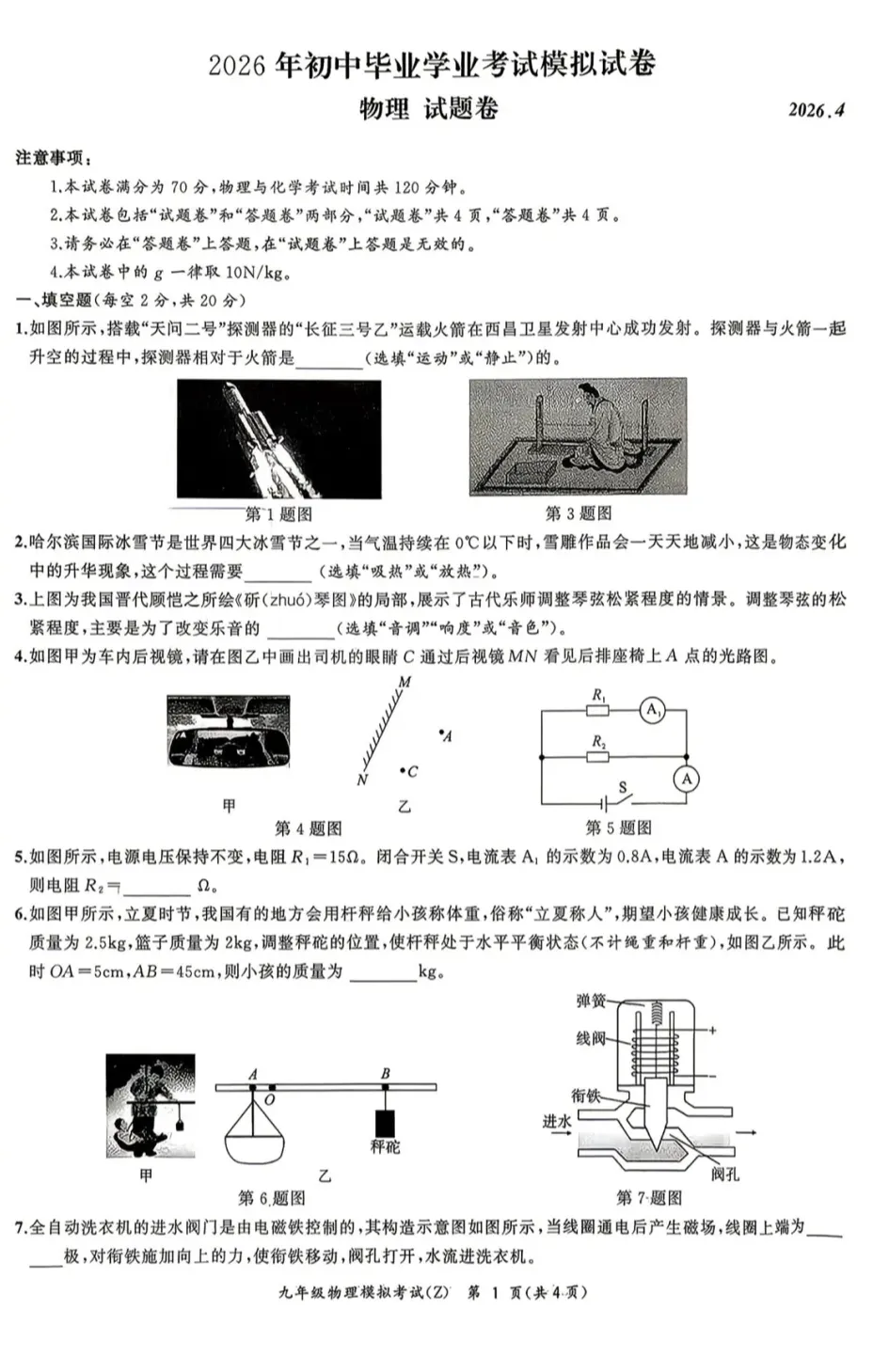 2026九年级中考物理、化学模拟试卷各两套(含答案解析) 第8张