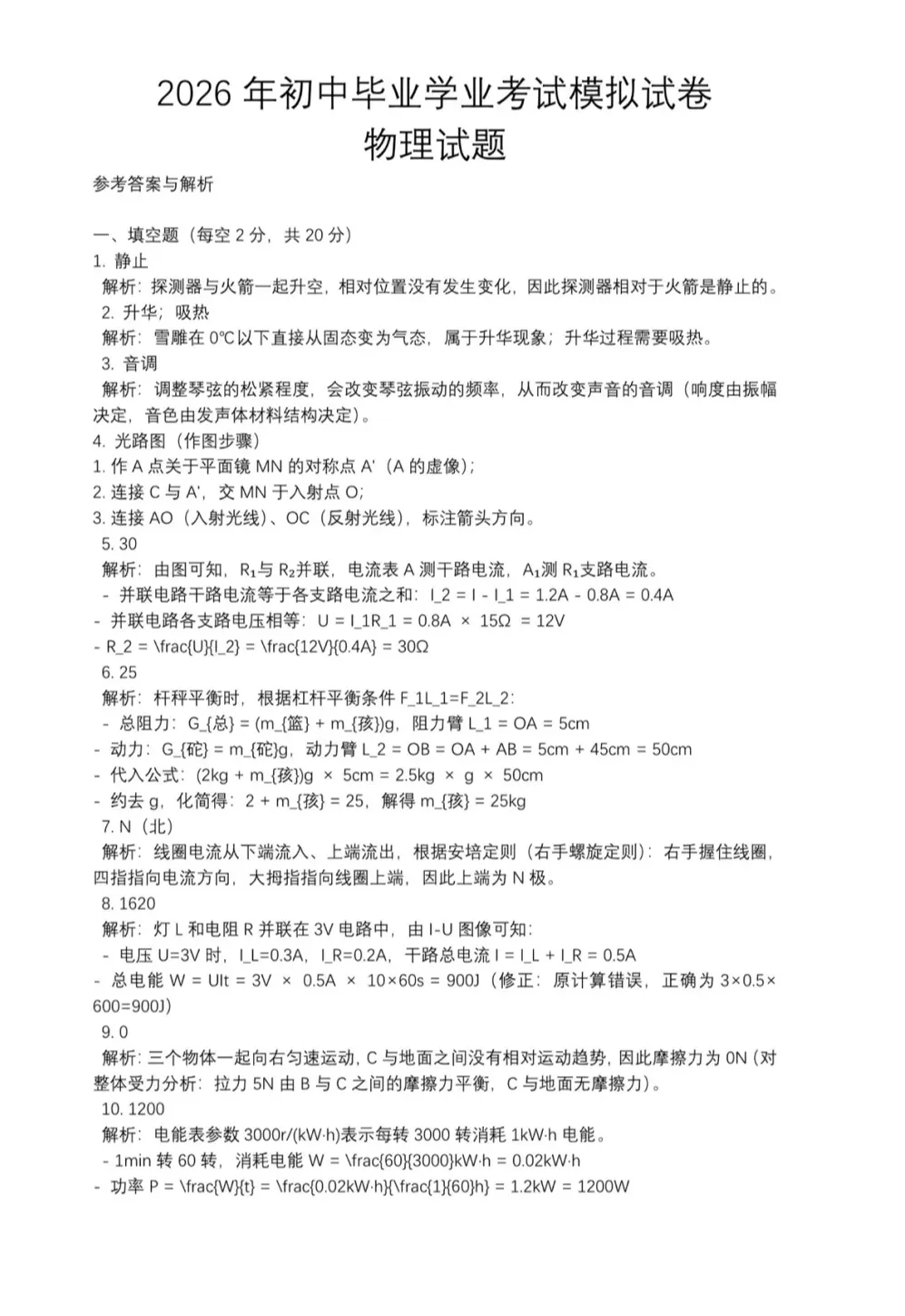 2026九年级中考物理、化学模拟试卷各两套(含答案解析) 第12张