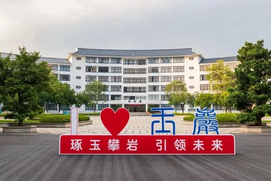 中考政策|怎么考进玉岩中学 第1张