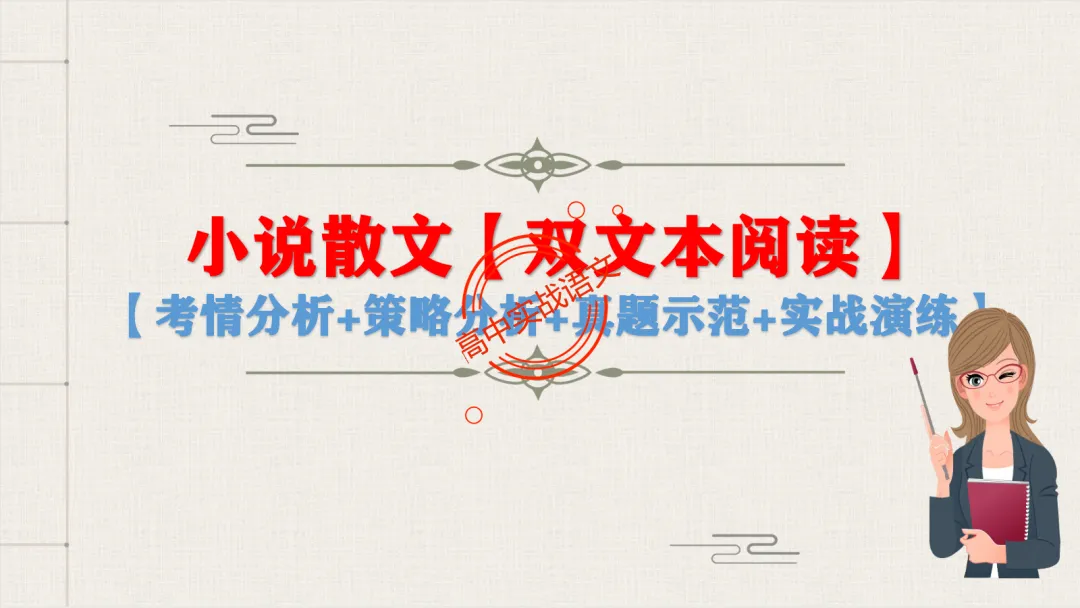 【2026第二次八省联考+真题】文学类文本【双文本阅读】【考情分析+策略分析+示范+实战演练】 第14张