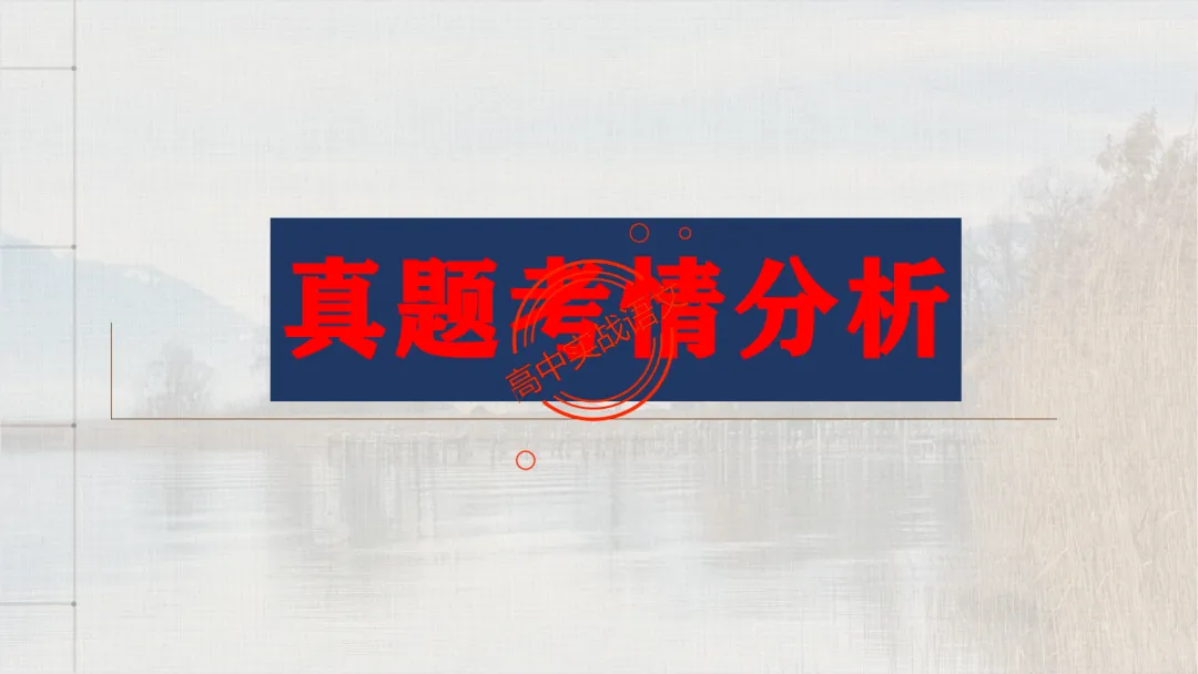 【2026第二次八省联考+真题】文学类文本【双文本阅读】【考情分析+策略分析+示范+实战演练】 第20张