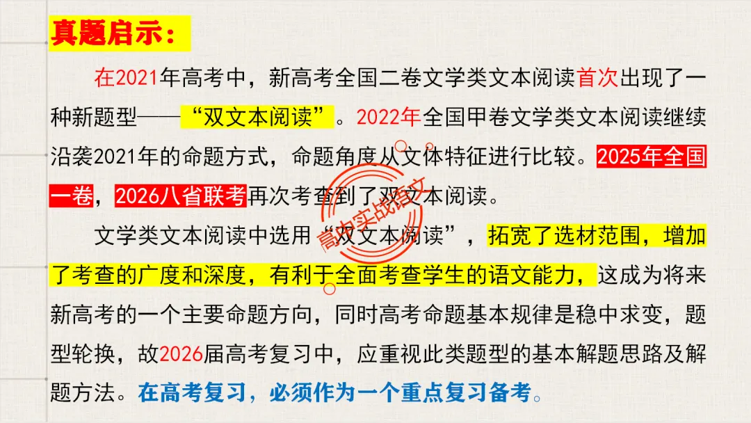 【2026第二次八省联考+真题】文学类文本【双文本阅读】【考情分析+策略分析+示范+实战演练】 第24张