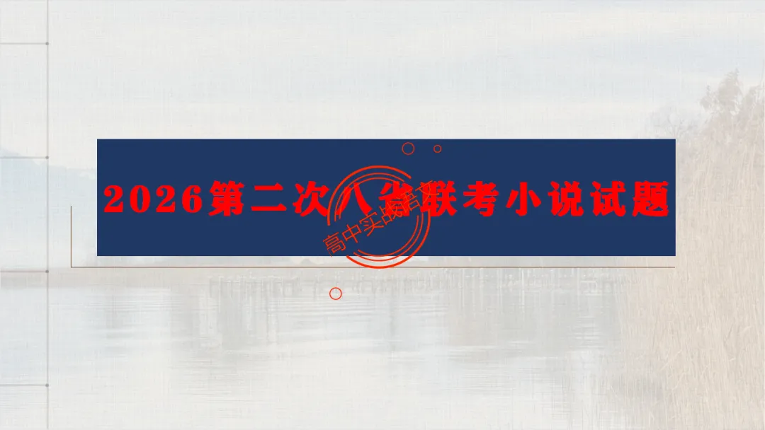 【2026第二次八省联考+真题】文学类文本【双文本阅读】【考情分析+策略分析+示范+实战演练】 第27张