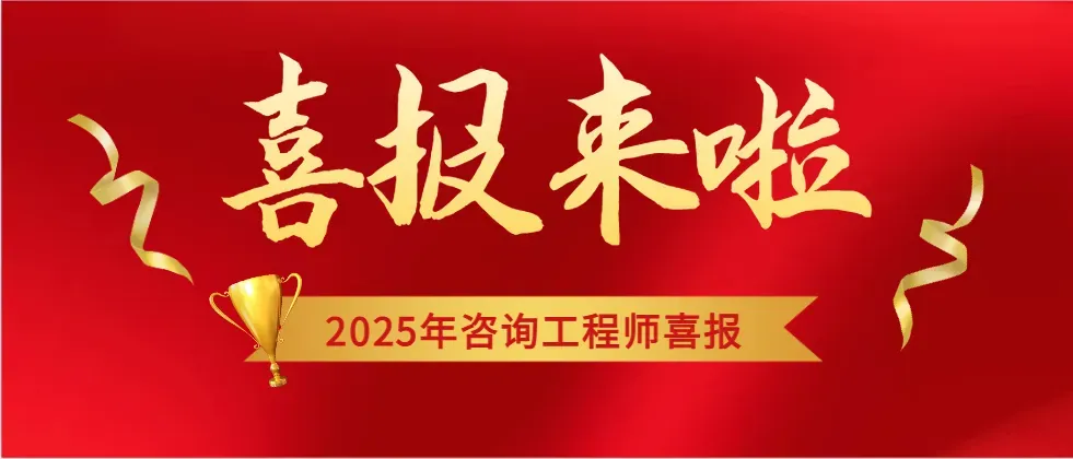 直播回放 | 2026咨询工程师实务真题解析! 第4张