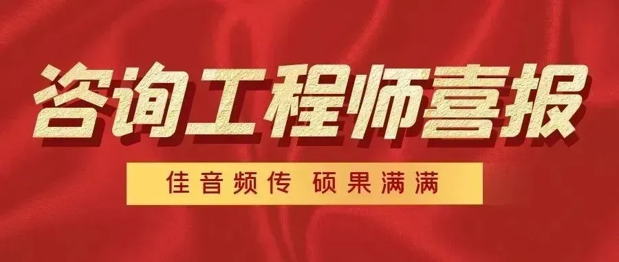 直播回放 | 2026咨询工程师实务真题解析! 第5张