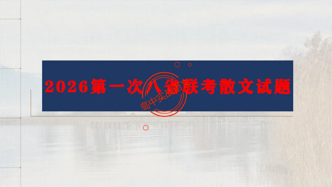 【2026第二次八省联考+真题】文学类文本【双文本阅读】【考情分析+策略分析+示范+实战演练】 第37张