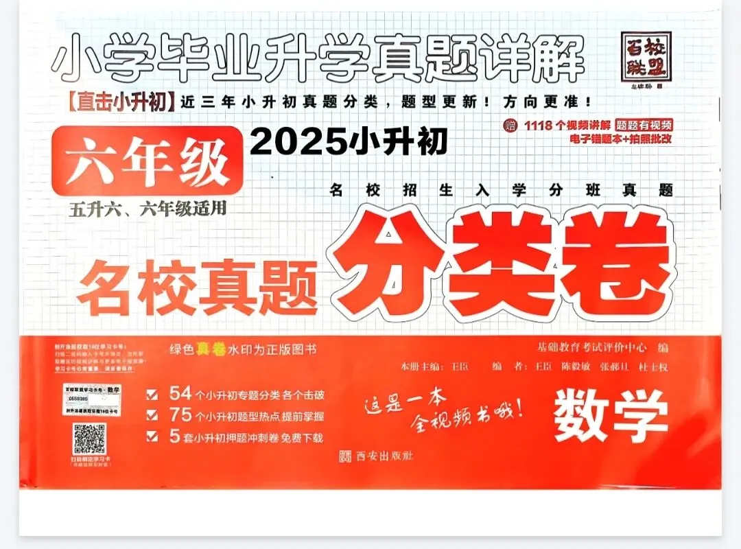 《百校联盟名校真题分类卷》小升初数学丨pdf电子版,可下载打印 第1张