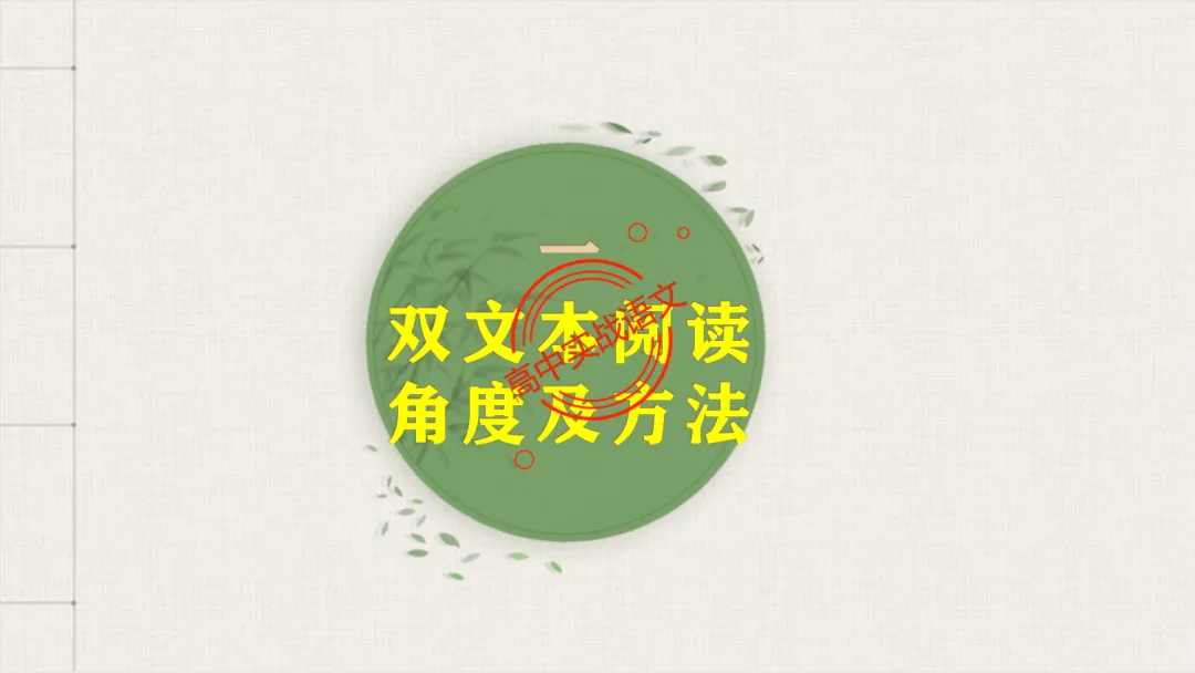 【2026第二次八省联考+真题】文学类文本【双文本阅读】【考情分析+策略分析+示范+实战演练】 第59张