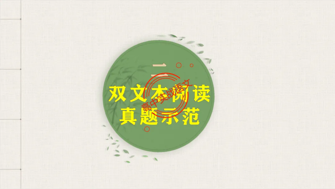 【2026第二次八省联考+真题】文学类文本【双文本阅读】【考情分析+策略分析+示范+实战演练】 第67张