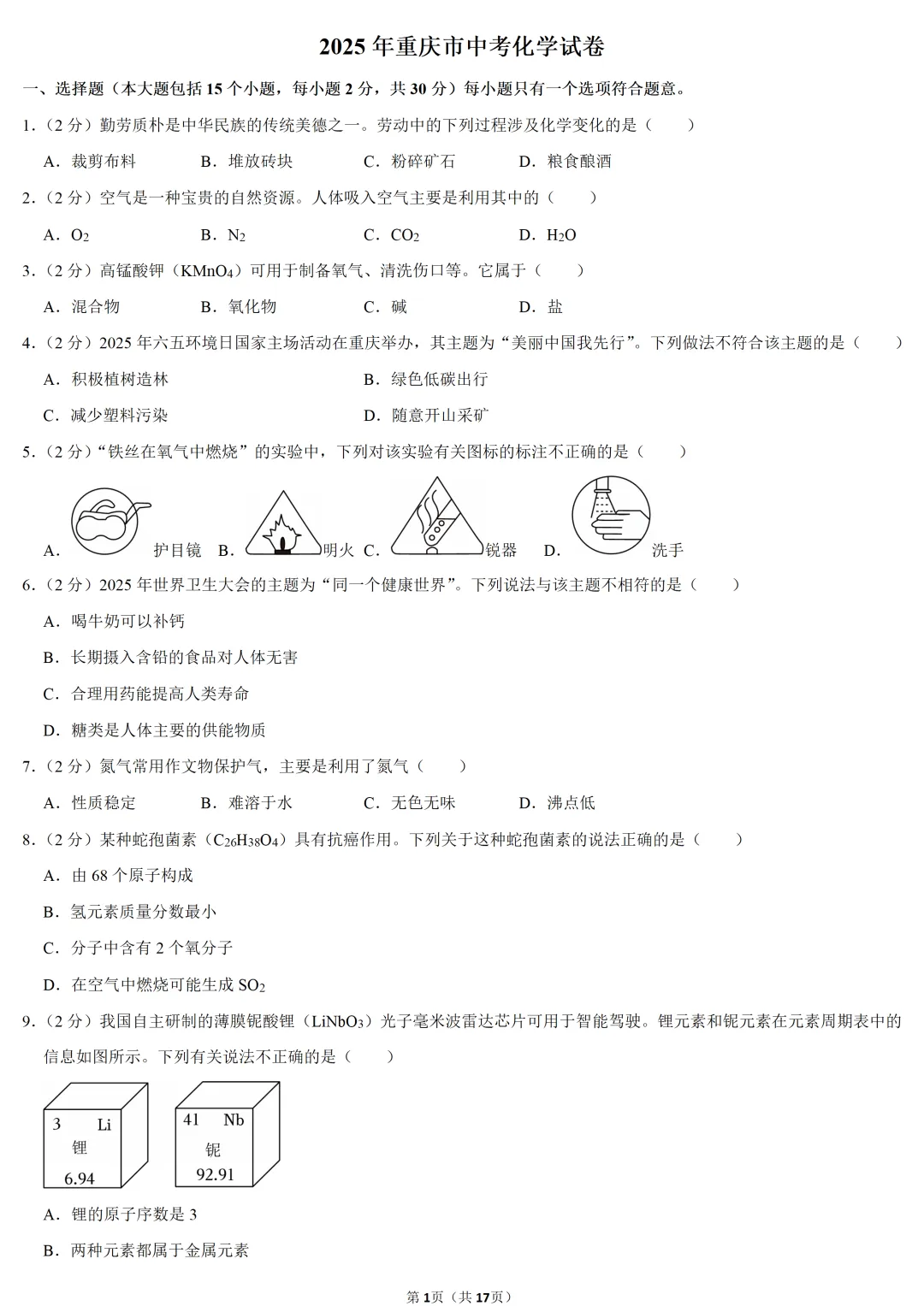 2025年重庆市中考化学试卷 第1张