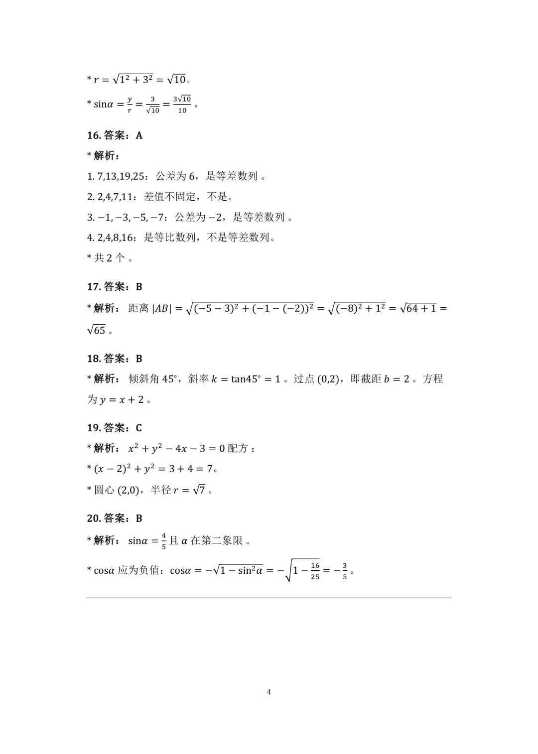 CSCA数学1月份真题答案与解析 第4张