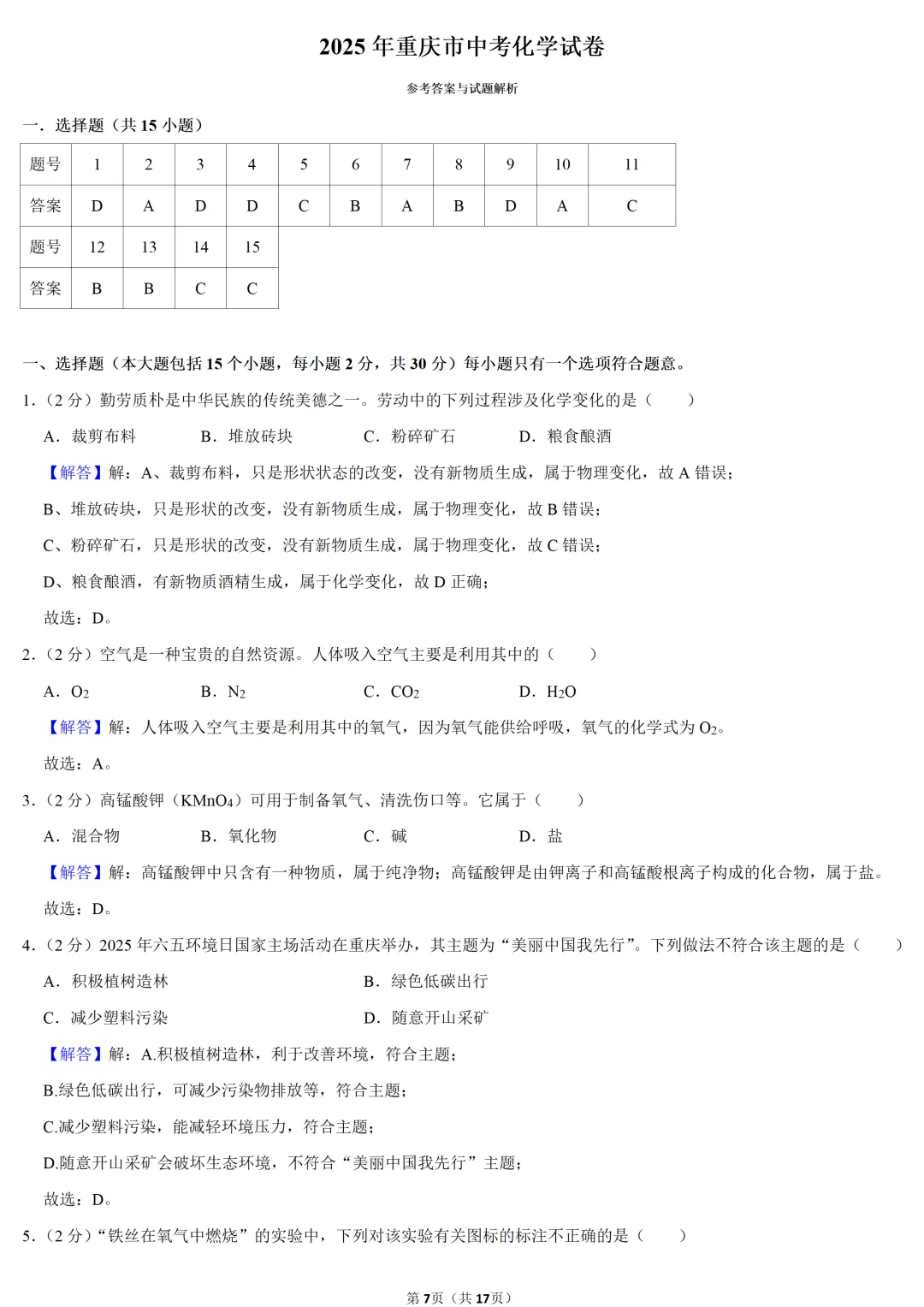 2025年重庆市中考化学试卷 第7张