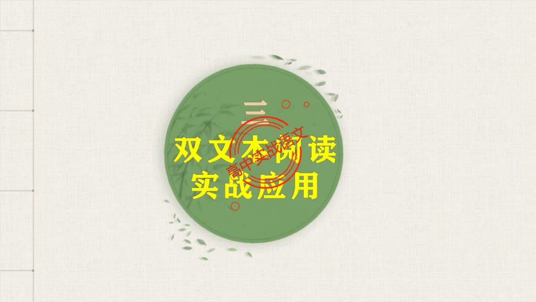 【2026第二次八省联考+真题】文学类文本【双文本阅读】【考情分析+策略分析+示范+实战演练】 第95张