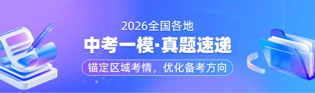 【热考速递】2026年全国中考一模精解精析 第2张