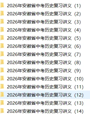 2026年中考历史复习讲义(一轮知识点+答题方法+考前指导)可下载 第1张