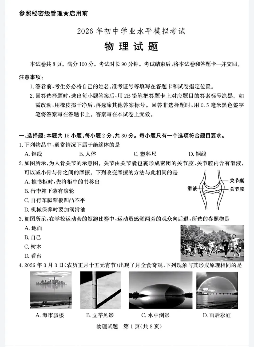 2026年枣庄市初中学业水平模拟考试物理试题(含详细答案) 第1张