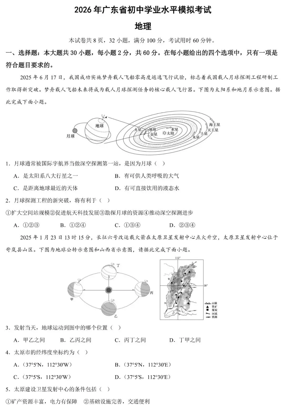 模拟试题‖2026年广东省初中学业水平考试一模地理试题 第3张