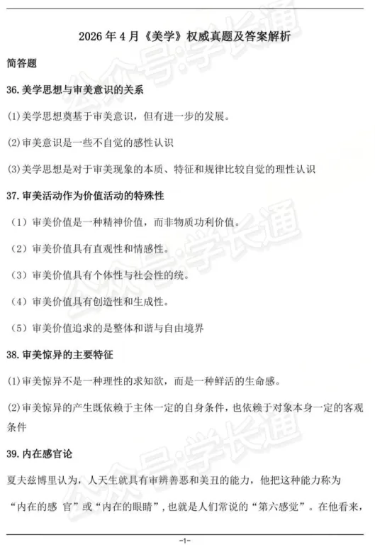 《美学》2026年4月00037自考真题试卷题目及参考答案解析大全高清PDF完整版免费下载 第1张
