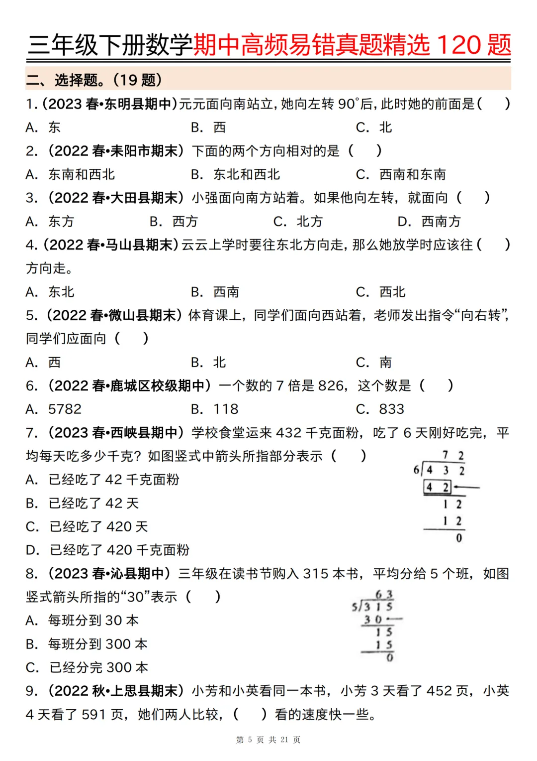 26春三年级下册数学《期中高频易错真题精选120题六大类型》(可打印) 第5张